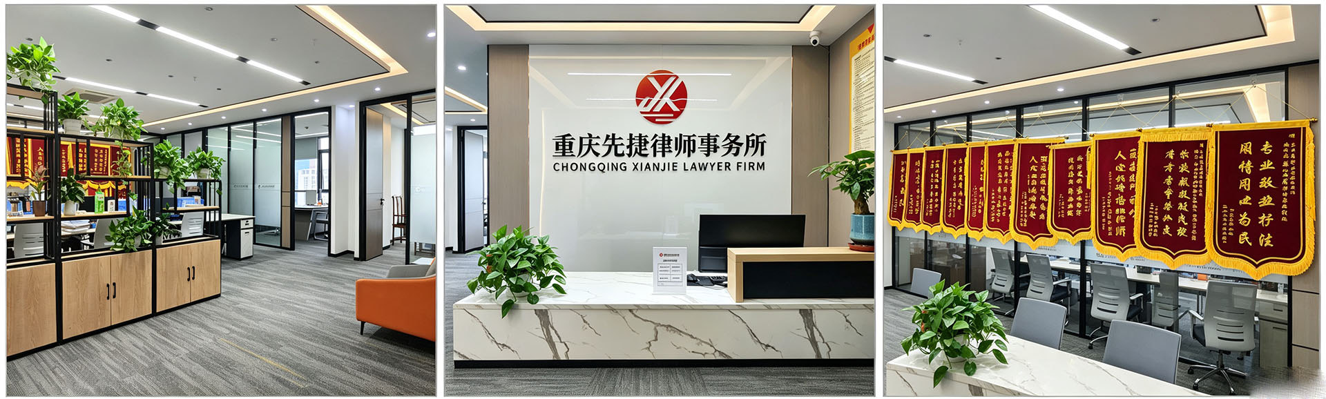 重庆先捷律师事务所
