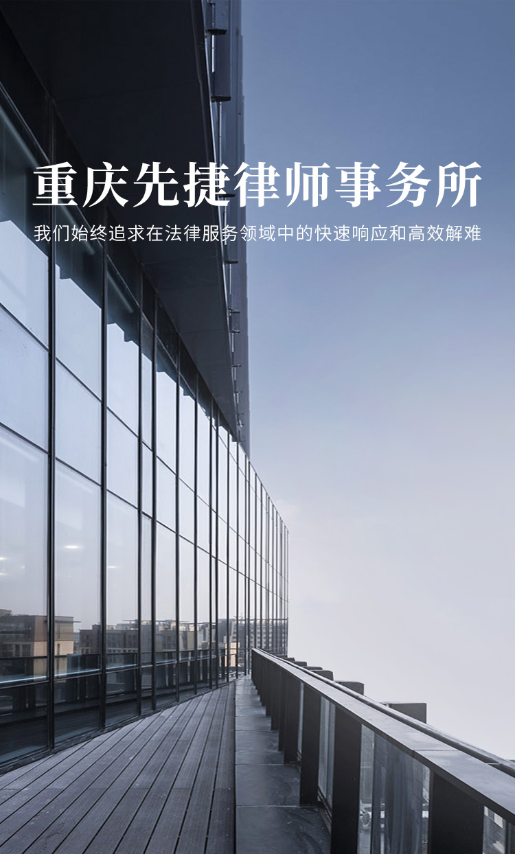 重庆先捷律师事务所