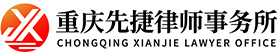 重庆先捷律师事务所